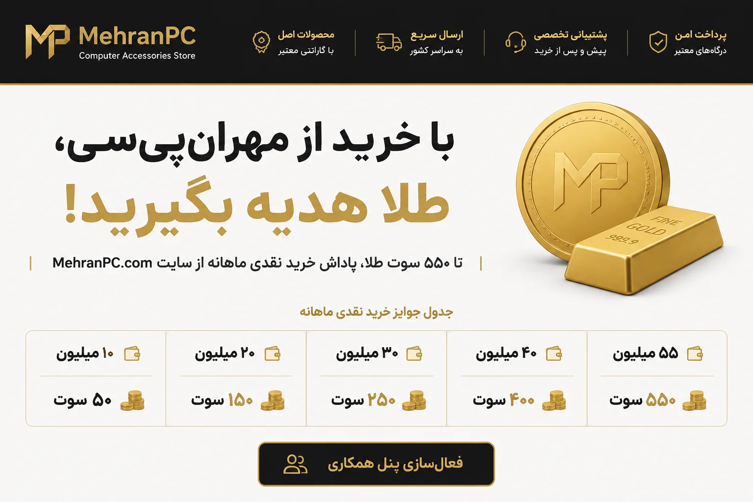 🥇 با خرید از مهران‌پی‌سی، طلا هدیه بگیرید!