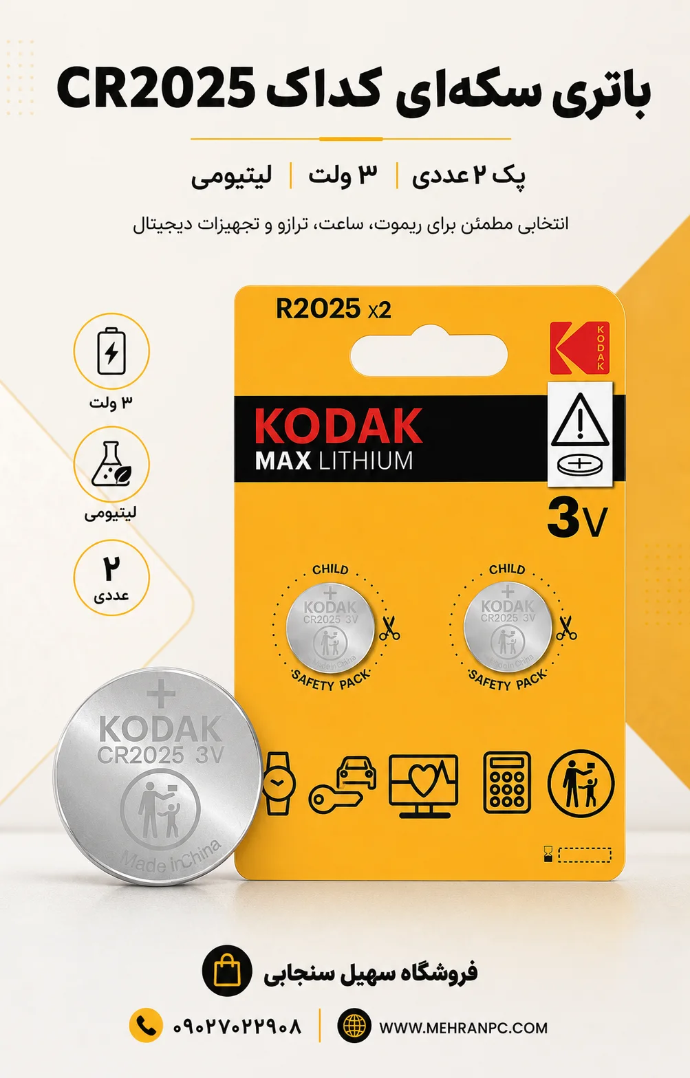 باتری سکه‌ای CR2025 کداک (پک ۲ عددی)